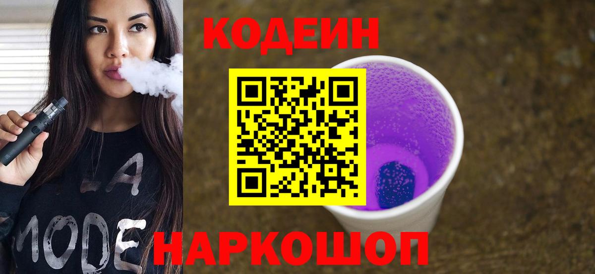 Кодеиновый сироп Lean Purple Drank Азов